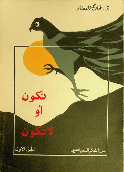 نكون أو لا نكون