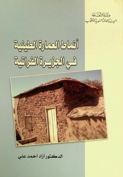 أنماط العمارة الطينية في الجزيرة الفراتية