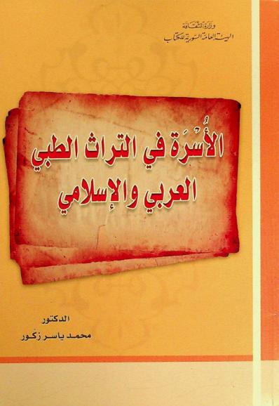 الأسرة في التراث الطبي العربي والإسلامي