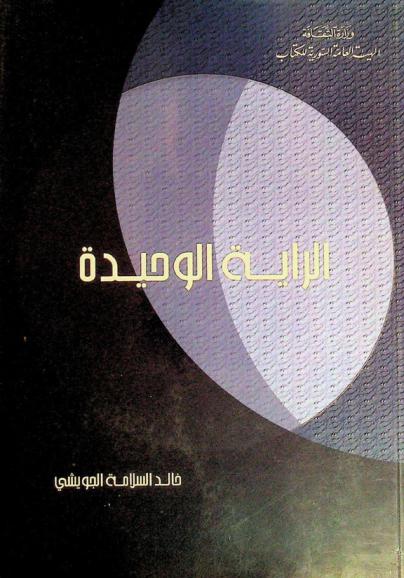  الراية الوحيدة