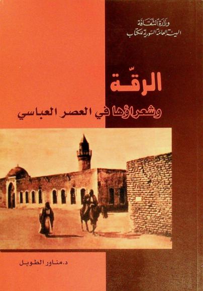  الرقة وشعراؤها في العصر العباسي