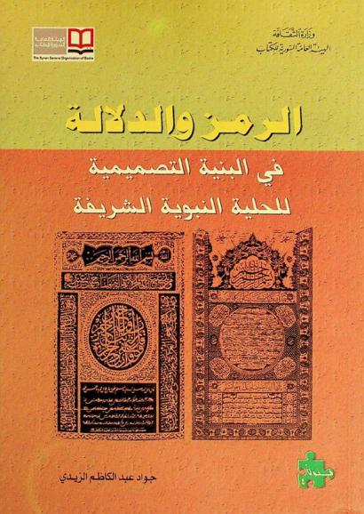  الرمز والدلالة في البنية التصميمية للحلية النبوية الشريفة