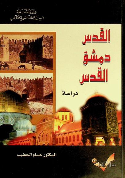 القدس-دمشق-القدس : دراسة