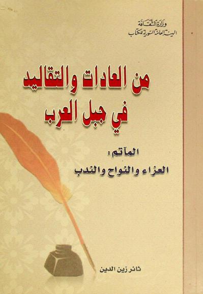  من العادات والتقاليد في جبل العرب : المآتم : العزاء والنواح والندب