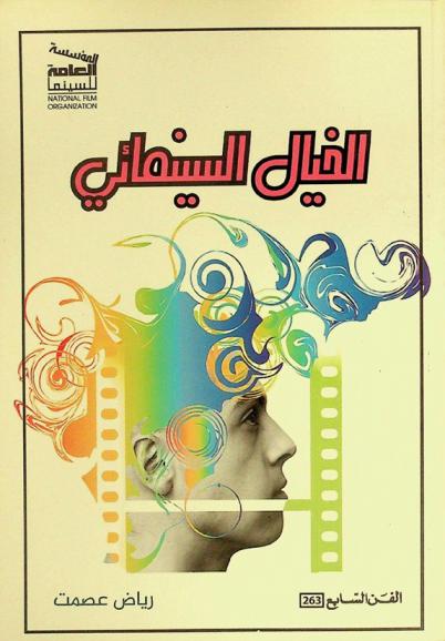  الخيال السينمائي