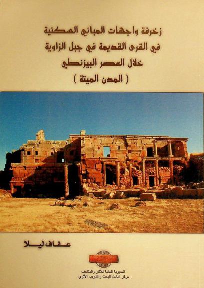  زخرفة واجهات المباني السكنية في القرى القديمة في جبل الزاوية خلال العصر البيزنطي : (المدن الميتة)