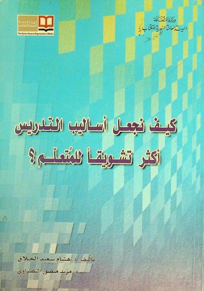  كيف نجعل أساليب التدريس أكثر تشويقا للمتعلم ؟