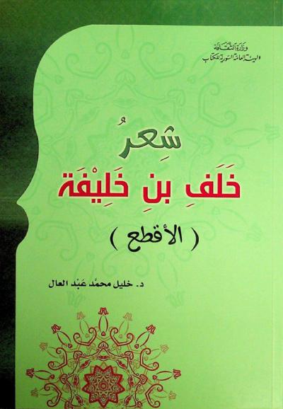  شعر خلف بن خليفة (الأقطع)