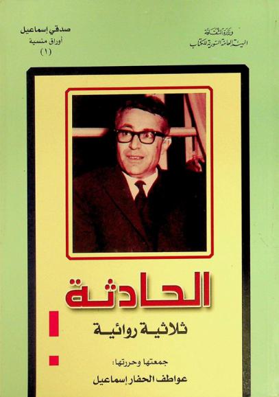 الحادثة : ثلاثية روائية