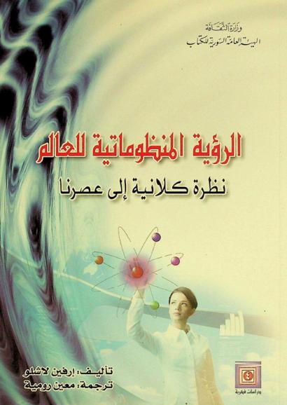 الرؤية المنظوماتية للعالم : نظرة كلانية إلى عصرنا