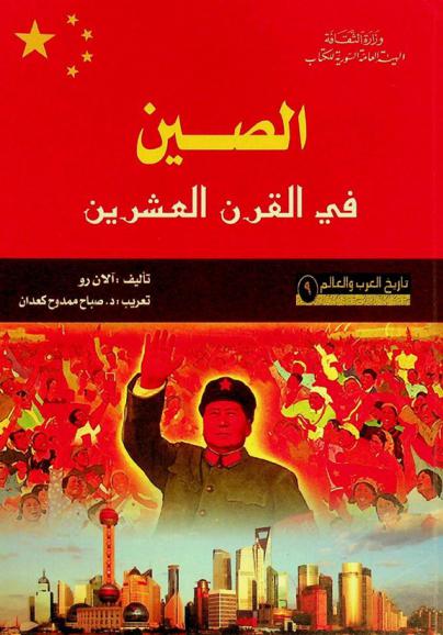 الصين في القرن العشرين