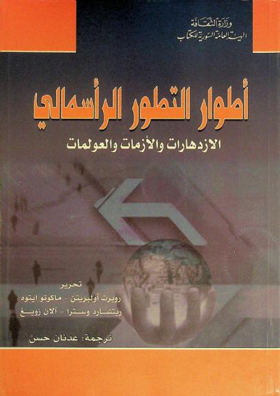  أطوار التطور الرأسمالي : الازدهارات والأزمات والعولمات