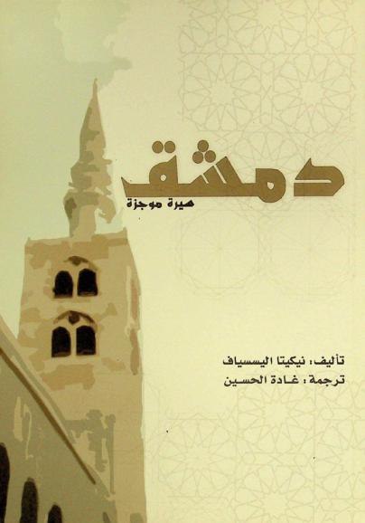  دمشق : سيرة موجزة