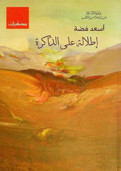  إطلالة على الذاكرة : (مذكرات)