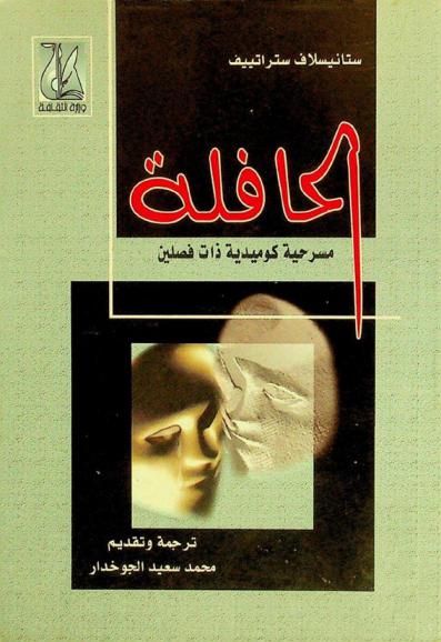  الحافلة : مسرحية كوميدية ذات فصلين