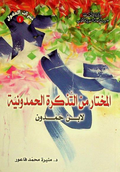  المختار من التذكرة الحمدونية لابن حمدون (ت. 562 هـ.)