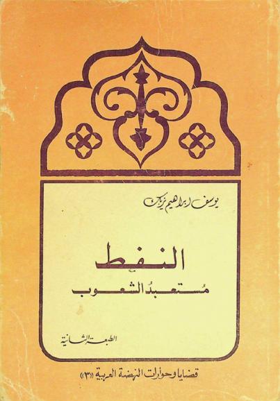  النفط : مستعبد الشعوب