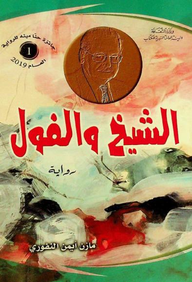 الشيخ والفول : رواية