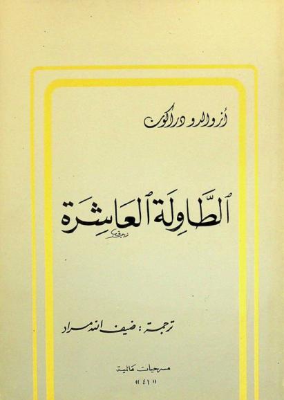 الطاولة العاشرة : مسرحية