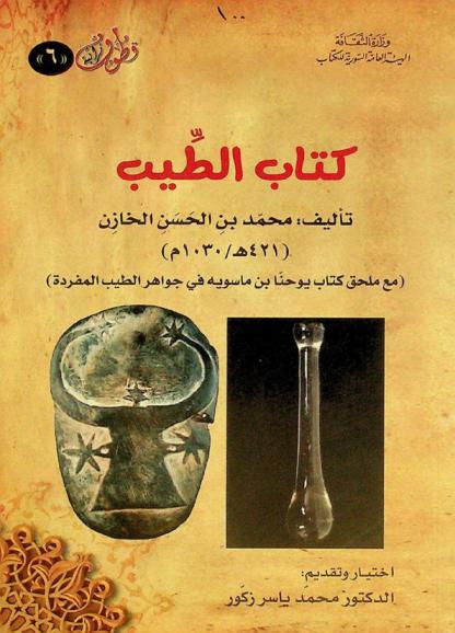  كتاب الطيب : (مع ملحق كتاب يوحنا بن ماسوية في جواهر الطيب المفردة)