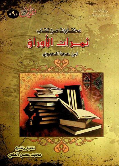  مختارات من كتاب ثمرات الأوراق : ابن حجة الحموي : مصدر الكتاب الوراق