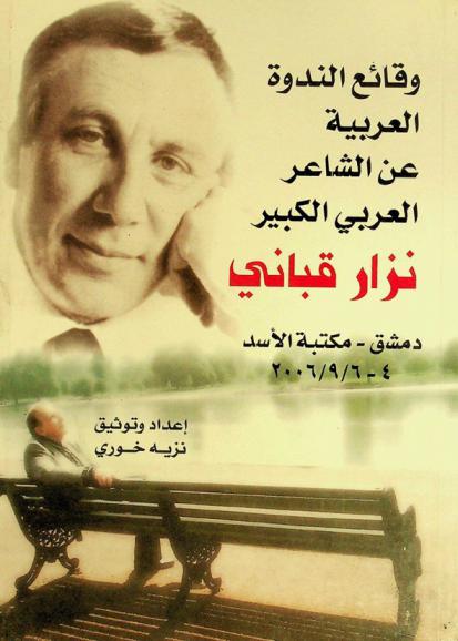 وقائع الندوة العربية عن الشاعر العربي الكبير \نزار قباني\ دمشق-مكتبة الأسد 4-6 / 9 / 2006