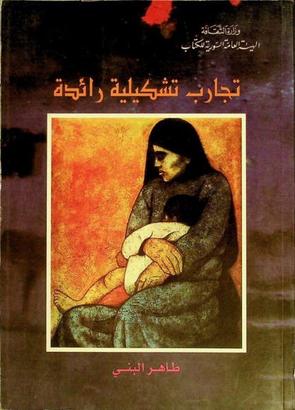  تجارب تشكيلية رائدة : فتحي محمد، فاتح المدرس، إسماعيل حسني، سامي برهان، ألفرد بخاش، رولان خوري، لؤي كيالي