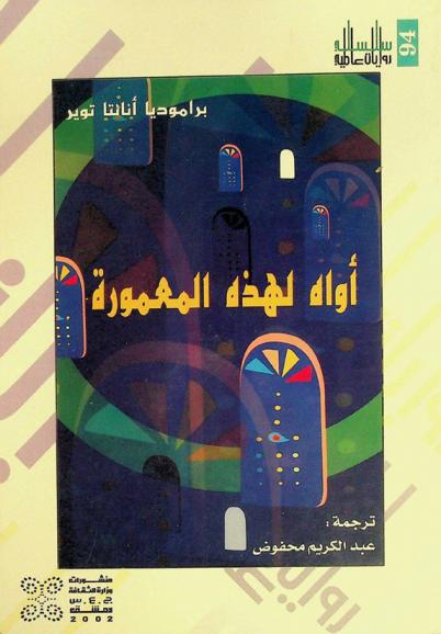  أواه لهذه المعمورة : رواية عالمية