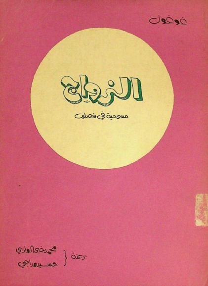الزواج : مسرحية في فصلين