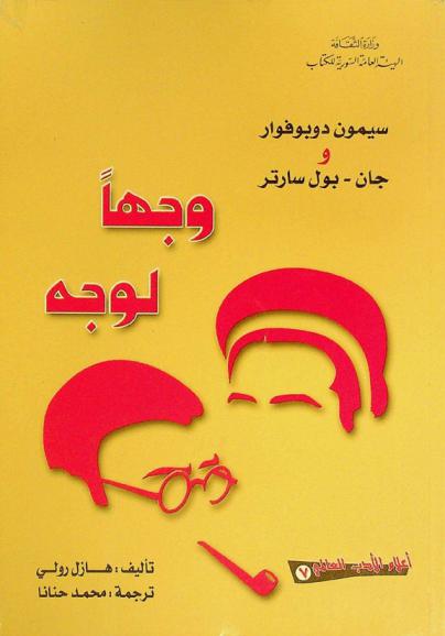  سيمون دو بوفوار وجان-بول سارتر : وجها لوجه