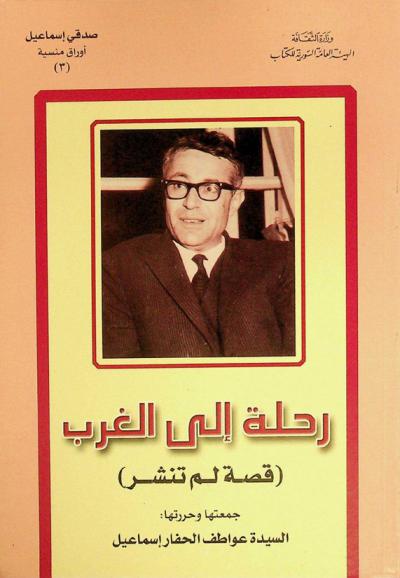 رحلة إلى الغرب : (قصة لم تنشر)