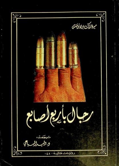  رجال بأربع أصابع