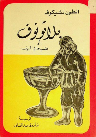 بلاتونوف، أو، فضيحة في الريف