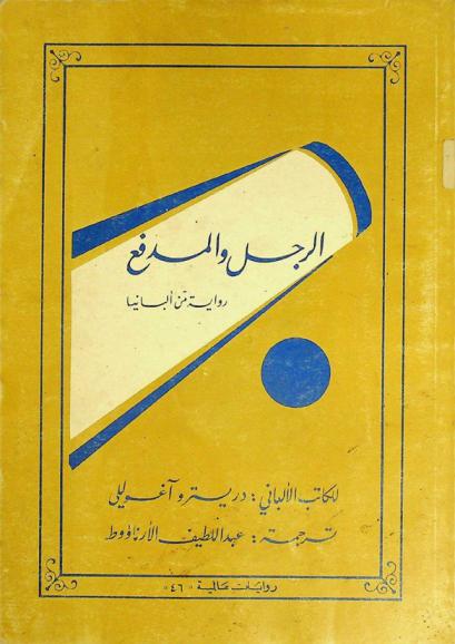 الرجل والمدفع : رواية من ألبانيا