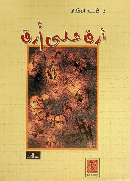  أرق على أرق : مقالات