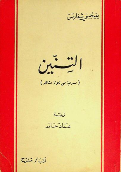 التنين : مسرحية من ثلاثة مشاهد