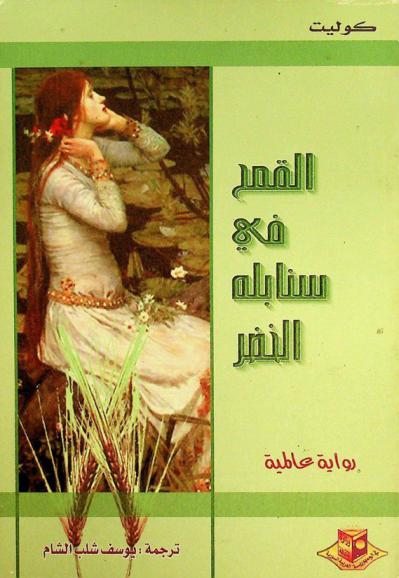 القمح في سنابله الخضر : رواية عالمية