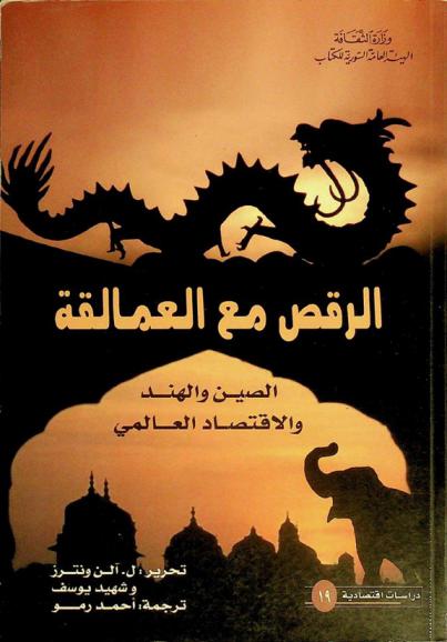  الرقص مع العمالقة : الصين والهند والاقتصاد العالمي