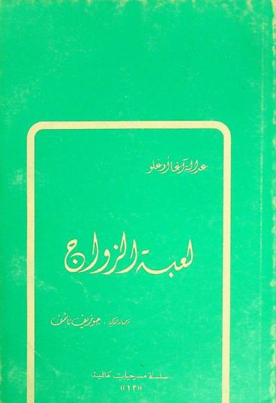  لعبة الزواج