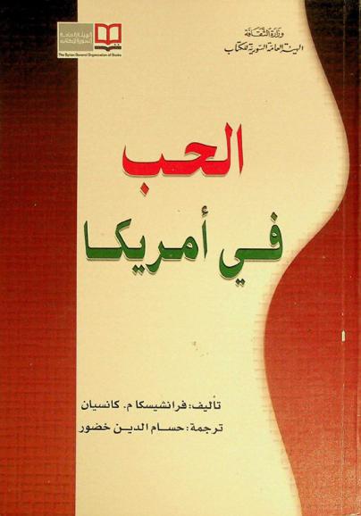  الحب في أمريكا