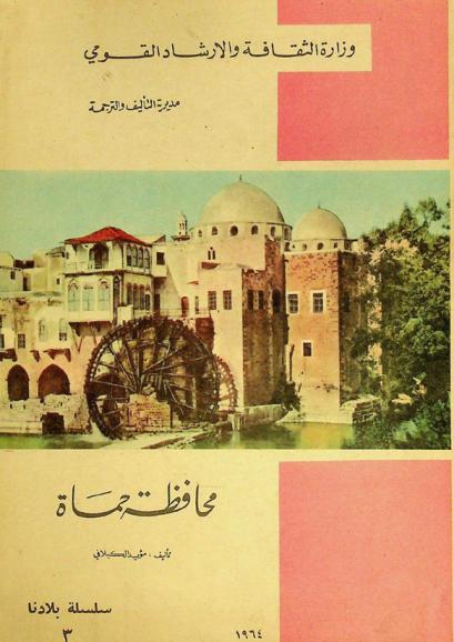  محافظة حماة