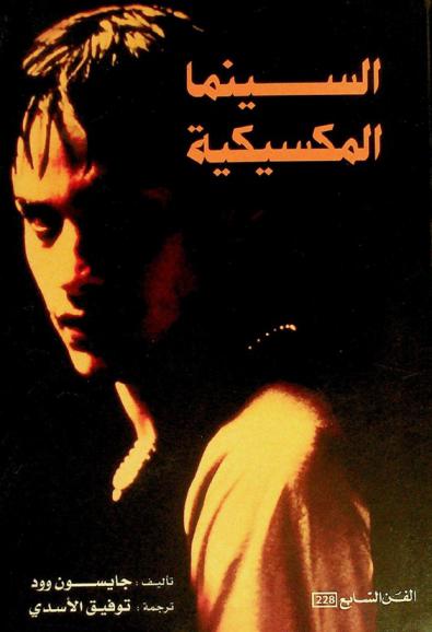 السينما المكسيكية