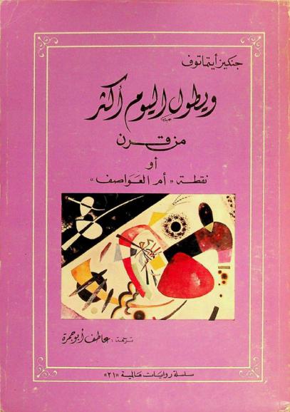 ويطول اليوم أكثر من قرن، أو، نقطة \أم العواصف\