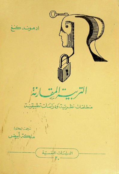  التربية المقارنة : منطلقات نظرية ودراسات تطبيقية