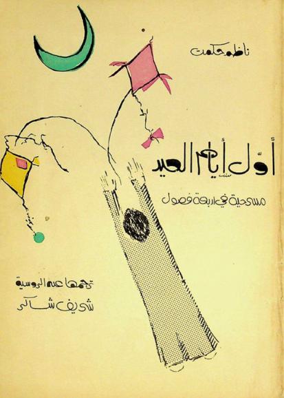  أول أيام العيد : (مسرحية من أربعة فصول)