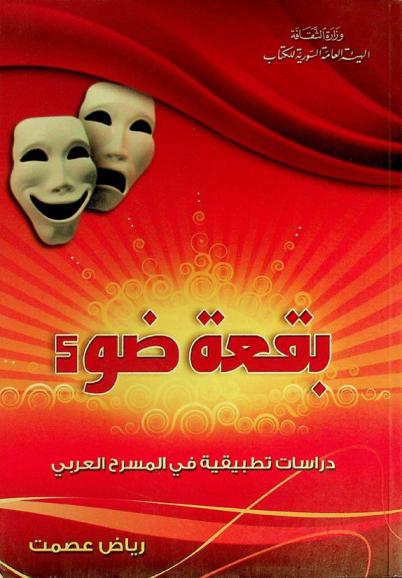  بقعة ضوء : دراسات تطبيقية في المسرح العربي
