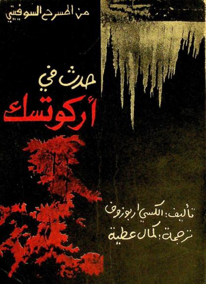  حدث في أركوتسك = دراما في جزئين