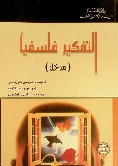  التفكير فلسفيا : مدخل