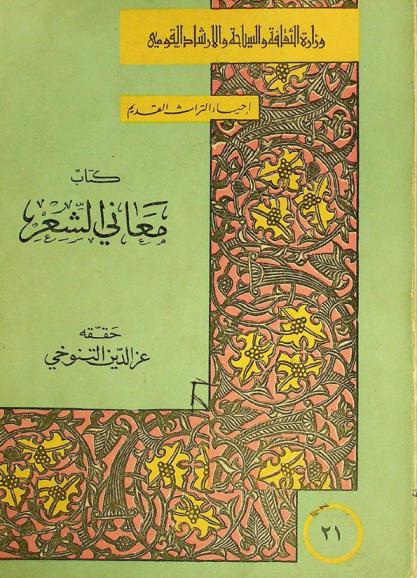 كتاب معاني الشعر : الأصل واللحق والذيل