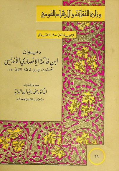 ديوان ابن خاتمة الأنصاري أحمد بن علي بن خاتمة الأنصاري المريني الأندلسي (ت 770)